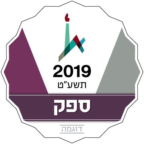 ספק 2019