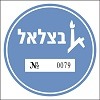 בצלאל