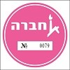 חברה