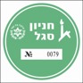 סגל